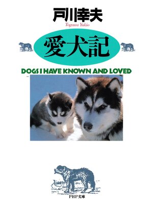 cover image of 愛犬記